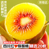 京地达蒲江红心猕猴桃 20枚中大果单果70-80g奇异果水果源头直发包邮