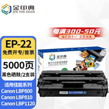 金印典EP-22硒鼓适用佳能LBP800 LBP810粉盒 LBP1120激光打印机墨盒碳粉盒 EP-22硒鼓  2支装 【装机即用】
