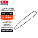 东成电链锯链条3/8（40节）10寸伐木锯锯条配件汽油链锯原装链
