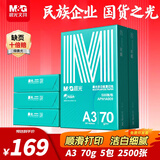 晨光（M&G）绿晨光A3打印纸70g500张*5包一箱 双面绘图纸复印纸 手抄报画纸 整箱2500张APN1A009