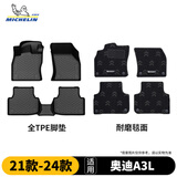 米其林（MICHELIN）奥迪A3L脚垫TPE汽车脚垫配件车垫双层适用于A3L 21-24款脚垫
