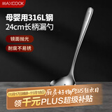 美厨（maxcook）全316L不锈钢漏勺 小漏勺火锅勺 加厚加长长柄 MCCU9324