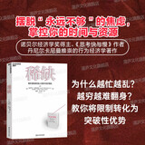 稀缺 全新版 我们是如何陷入贫穷与忙碌的 诺贝尔经济学奖得主丹尼尔·卡尼曼和理查德·塞勒推崇的行为经济学著作 自我提升 励志成功 湛庐图书