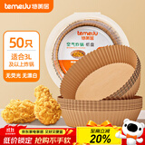 特美居（temeiju）空气炸锅专用纸盘食品级食物油纸烤箱纸烘焙纸硅油纸托50只*16cm