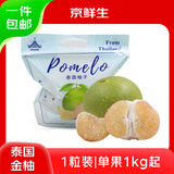京鲜生泰国金柚 黄心蜜柚 1粒礼袋装 单果1kg+ 水果送礼 源头直发包邮
