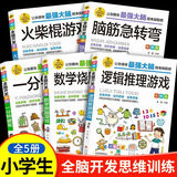 6-12岁小学生全脑开发系列逻辑思维推理游戏书一分钟破案脑筋急转弯火柴棍数学烧脑游戏 一二三四五六年级课外阅读书籍智力开发读物 儿童数学思维逻辑思维训练数独游戏谜语数学思维逆向发散抽象益智游戏书 5本