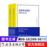 思想照亮旅程：得到名家大课 （平装版） 哲学理论 厘清2500年西方思想伟大历程 经典西方思想人文社会科学书籍 后浪正版现货
