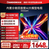 长虹电视55D66H 55英寸  144Hz高刷  云帆AI大模型 4+32GB大内存 平板液晶电视机 以旧换新国家补贴20%