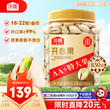 沃隆开心果850g罐装大颗粒原色无漂白坚果炒货孕妇零食休闲小吃