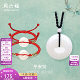 周六福（ZLF）  和田玉吊坠男女款莹润和田白玉平安扣玉坠礼物 平安扣吊坠-大小情侣款