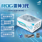 华硕ROG 雷神3代1200W 白色氮化镓白金电源 ATX3/适配40/50系显卡/可拆卸磁吸OLED屏/全日系电容/全模