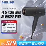 飞利浦（PHILIPS）电吹风机负离子5系Pro 蓬蓬筒 温感焕护4千万负离子 大功率大风速干黑色  生日礼物 圣诞节礼物