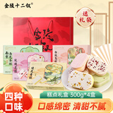 金陵十二钗南京特产伴手礼盒糕点300g*4桂花玫瑰白桃乌龙茶糕点心送礼礼品