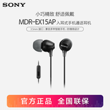 索尼（SONY） MDR-EX15AP 入耳式耳机有线手机电脑通用高音质K歌音乐耳机 黑色