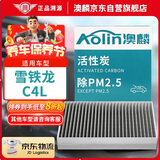 澳麟活性炭空调滤芯滤清器空调格适用雪铁龙C4L(1.2T/1.6/1.8L)