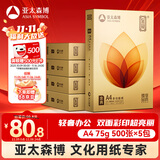 亚太森博至冠(金典)A4打印纸 75g500张*5包一箱 办公用纸 高清影印 双面不透印复印纸 整箱2500张