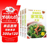 全3册 新编精选家常菜大全+最爱吃的家常肉菜大全+美味爽口凉菜大全 美食自己在家做 菜谱家常菜