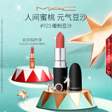 M.A.C魅可尤雾弹mac口红哑光显白雾面轻薄#923暖粉豆沙 生日礼物女
