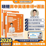 学丞2026刘晓艳高考高中英语你还在背单词吗就这样解题刘晓燕不就是英语语法吗英语词汇大雁课程新高考3500词记背神器三千五百词 高中英语【单词+语法】-晓艳精讲-2本