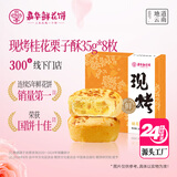 嘉华鲜花饼现烤桂花栗子酥35g*8枚礼盒云南特产伴手礼 源头直发包邮
