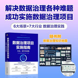 数据治理项目实施指南：方法、技巧与实践