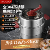 美厨（maxcook）蒸锅 304不锈钢30CM二层蒸锅猫爪复底汤锅燃气电磁炉通用 新上市