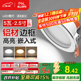 FSL佛山照明LED筒灯铝材三色过道嵌入式孔灯5W白玉银边开孔75-85mm