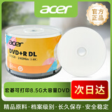 acer宏碁可打印8.5gDVD+RDL空白刻录光盘8.5GB大容量D9光碟片8速50片桶装 刻录稳定 长久保存 安全存储
