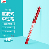 uni三菱【热门商品】 uni-ball EYE红色中性笔0.5红笔签字笔商务直液式走珠笔学生水性笔 UB-150 1支