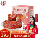 宏香记 蜜汁金钱脯528g盒装小袋独立装猪肉干礼盒肉脯炙烤香肉