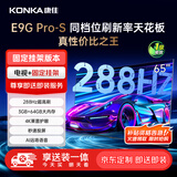 康佳电视 65E9G PRO-S 65英寸【安装版】288Hz高刷 MEMC护眼 3+64G【固定挂架送装一体】一级能效