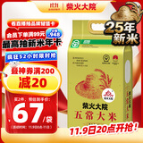 柴火大院 2025年新米上市 绿色五常大米 10斤 ( 五常香米 东北大米 5kg)