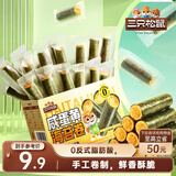 三只松鼠咸蛋黄海苔卷160g 海味零食夹心海苔小包装零食休闲食品解馋小吃 
