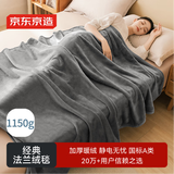 京东京造经典法兰绒毯 1150g空调毯加厚双面沙发午睡盖毯 高级灰1.5x2m