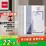 得力（deli）GB180 热熔封套 热熔装订机专用装订封皮 A4/1mm（10个装）