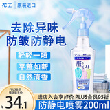花王（KAO）防静电喷雾200ml 衣物除褶皱去静电喷剂衣服去味持久留香氛柔顺剂