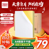 天章 （TANGO）400张A4不干胶打印纸标贴 带背胶亚面铜版标签纸 整张无分割 通用喷墨激光打印机 