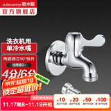 潜水艇（Submarine）水龙头拖把池龙头 四分进出水口洗衣机4分卡扣铜材质陶瓷阀芯 L101X洗衣机龙头【4/6分通用】
