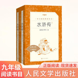 【社长力荐】水浒传（上下）100回原著未删减版 九年级 初三 正版原著 阅读课外书目 （《语文》推荐阅读丛书 人民文学出版社）