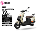 爱玛电动摩托车  辉腾长续航大动力智能APP操控72V电瓶车国民好车爱玛电动车自营电动车 茶白