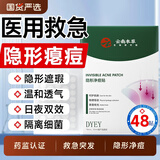 倾姿堂云南本草隐形痘痘贴吸脓遮瑕抗痘祛痘净痘胶体贴圆形透明贴72贴