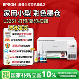 爱普生（EPSON）家用打印机 L1258 L1259 彩色A4照片小型学生作业考研办公 手机小程序扫描复印喷墨仓式无线远程 【进阶款】L3251（打印复印扫描 三合一） 官方标配