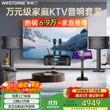 威斯汀家庭ktv音响套装唱歌全套设备点歌机一体卡拉ok影院家用客厅全新升级108音箱套装 【奢华套装】108四分频+K4S+T9