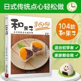 和果子100日本点心制作大全教程书籍104款日式糕点书手工点心制作 日式便当日本美食日式甜点心diy自制工具书和果子的四季 美食大赛