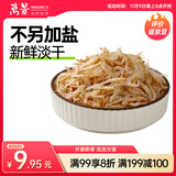 万景 北海淡干虾皮 净重250g/袋 宝宝虾皮 虾米干货 源头直发 中秋礼