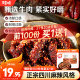 百草味麻辣牛肉量贩装约400g 休闲零食肉类零食四川夜宵小吃冷吃解馋
