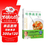 哈佛蔬菜汤（火遍全网的“哈佛蔬菜汤”官方中文简体版）