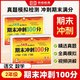【荣恒】期末冲刺100分二年级上册试卷测试卷全套语文数学人教版同步训练考试真题练习册期末冲刺检测卷专项模拟