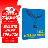 你愿意用什么换我的蝴蝶？