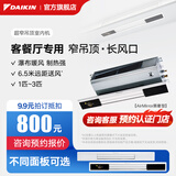 大金（DAIKIN）中央空调 超窄吊顶室内机 客厅空调 客餐厅专用灯槽专用 3匹变频 多联机空调内机 1匹 套装 客厅专用 超窄吊顶式